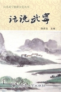 话说武宁