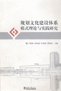 规划文化建设体系模式理论与实践研究
