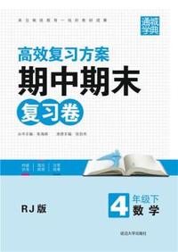 中小学教辅、考试、外语图书全场满39减9，满99减29，满199减59， 详情点击 期中期末复习卷4年级数学(人教版·下)