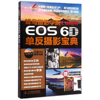 蜂鸟摄影学院Canon EOS 6D单反摄影宝典-(附光盘)