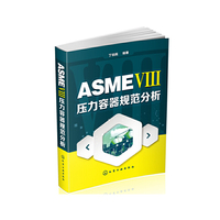 ASME VIII压力容器规范分析