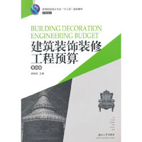建筑装饰装修工程预算-第四版