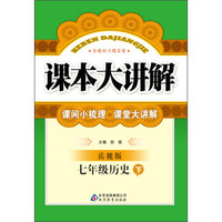 课本大讲解：7年级历史（下）（岳麓版）（2014春）（含教材习题答案）