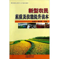 新型农民素质及技能提升读本/新型农民实用人才培训教材