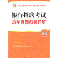 华图2016全国银行系统公开招聘工作人员考试专用教材:历年真题归类详解(最新版)