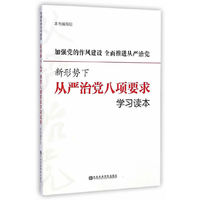 加强党的作风建设 全面推进从严治党——新形势下从严治党八项要求学习读本