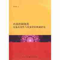 内部控制规范实施有效性与质量评价机制研究