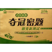 百分金卷·夺冠密题创变新测试：一年级数学（上 人 第2代新课标全新版）
