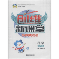 创维新课堂·同步优化训练：科学（六年级上册 配教科版）