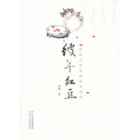 彼年红豆-中国古代爱情诗歌漫谈