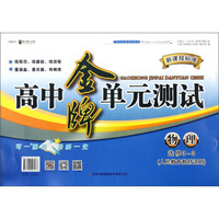 高中金牌单元测试：物理(选修3-3 人民教育教材适用 新课程标准)