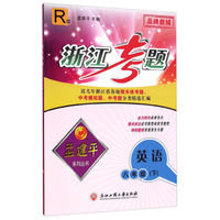 孟建平系列丛书·浙江考题：英语（八年级下 R版）