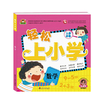 数学-轻松上小学-入学必备