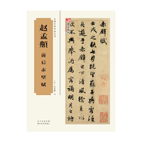 赵孟頫前后赤壁赋