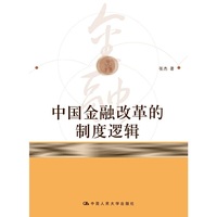 中国金融改革的制度逻辑