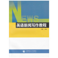 英语新闻写作教程