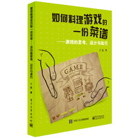 如何料理游戏的一份菜谱-游戏的思考.设计与执行
