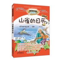 山雀的日历-美绘本-拼音版