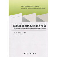 医院建筑绿色改造技术指南