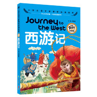 西游记-小学生语文 金库-注音彩图版