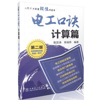计算篇-电工口诀-第二版