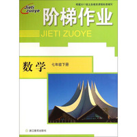 阶梯作业：数学七年级下册