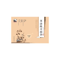 书法练习指导·毛笔同步练习册·河北美术版·三年级上册