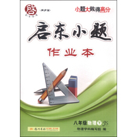 启东系列（同步篇） 启东小题作业本：八年级物理下（JS 2016春）