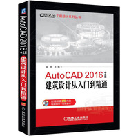 AutoCAD 2016中文版建筑设计从入门到精通