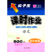 2016春尖子生课时作业--六年级语文下（人教）（R）教师用书