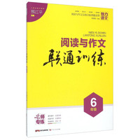 阅读与作文联通训练(六年级)