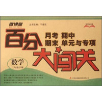 月考期中期末单元与专项百分大闯关：数学（三年级下）
