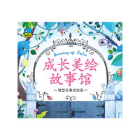 成长美绘故事馆：智慧让我更出众