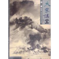 大家讲堂 妙虚山水卷 泼墨写意篇