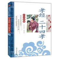 孝经 二十四孝 影响孩子一生的国学启蒙经典(注音彩图版)
