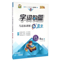 字词句篇与达标训练（五年级上 人 第二代新课标全新版 全新升级）