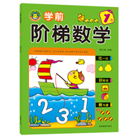 河马文化 学前阶梯数学（1阶）