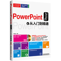 PowerPoint 2016从入门到精通（含盘）