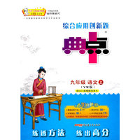 暂S课标语文9上(语文版)/典中点(YW版)9年级语文.上(附《达标检测卷》1本)