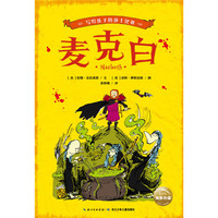 写给孩子的莎士比亚：麦克白