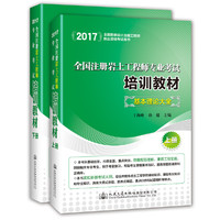 2017-基本理论大全-全国注册岩土工程师专业考试-全国勘察设计注册工程师执业资格考试用书-(上.下两册)