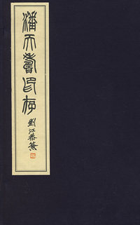潘天寿印存