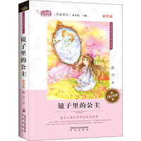 镜子里的公主(名家悦读 彩绘版 )