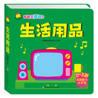 翻翻变洞洞书. 生活用品