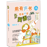 用有声书轻松听出英语力(儿童英语启蒙圣经,廖彩杏五年潜心整体修订,新增三大主题书单30本英文有声书!)