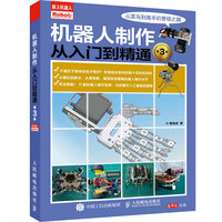 机器人制作从入门到精通(第3版)