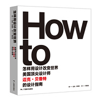 怎样用设计改变世界：美国顶尖设计师迈克·贝鲁特的设计指南