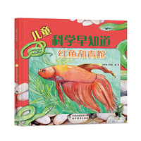 儿童科学早知道系列：红鱼和青蛇