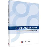 科技园区的创新发展战略