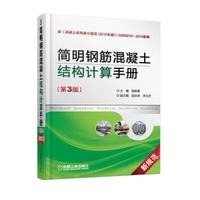简明钢筋混凝土结构计算手册（第3版）